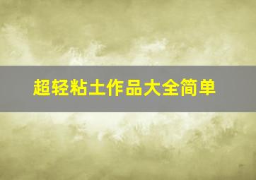 超轻粘土作品大全简单