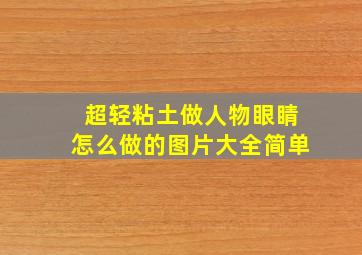 超轻粘土做人物眼睛怎么做的图片大全简单