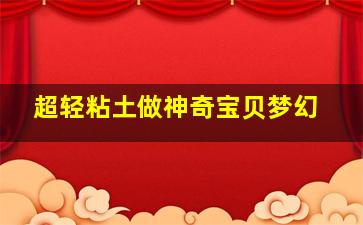 超轻粘土做神奇宝贝梦幻