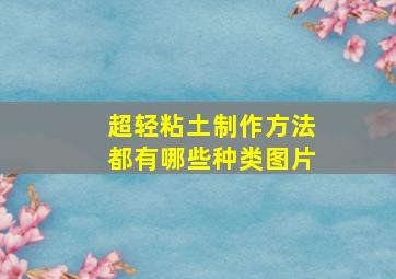 超轻粘土制作方法都有哪些种类图片