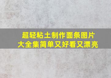 超轻粘土制作面条图片大全集简单又好看又漂亮