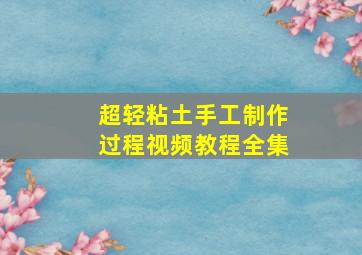 超轻粘土手工制作过程视频教程全集