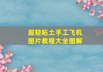 超轻粘土手工飞机图片教程大全图解