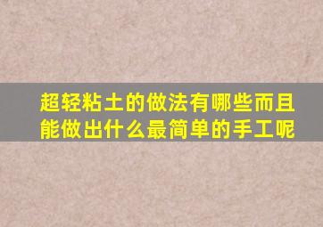 超轻粘土的做法有哪些而且能做出什么最简单的手工呢