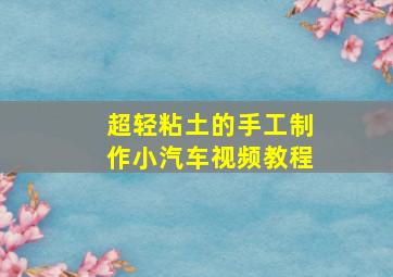 超轻粘土的手工制作小汽车视频教程