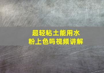 超轻粘土能用水粉上色吗视频讲解