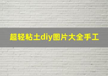 超轻粘土diy图片大全手工