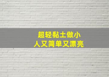 超轻黏土做小人又简单又漂亮