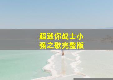 超迷你战士小强之歌完整版