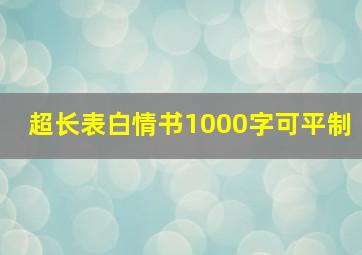 超长表白情书1000字可平制