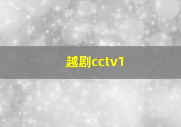 越剧cctv1