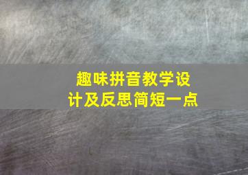 趣味拼音教学设计及反思简短一点