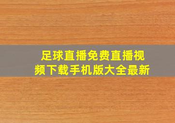 足球直播免费直播视频下载手机版大全最新