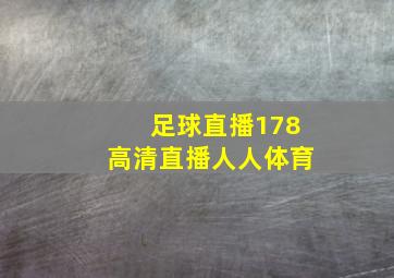 足球直播178高清直播人人体育