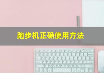 跑步机正确使用方法