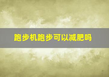 跑步机跑步可以减肥吗