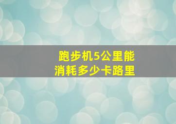 跑步机5公里能消耗多少卡路里