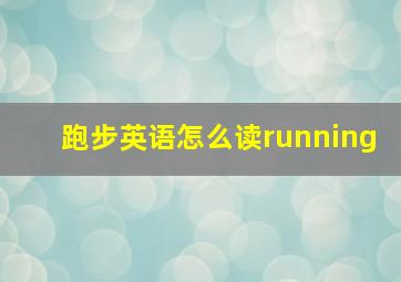 跑步英语怎么读running