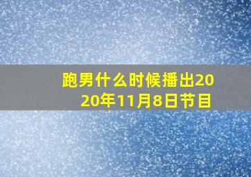 跑男什么时候播出2020年11月8日节目