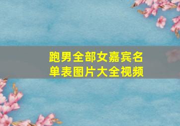 跑男全部女嘉宾名单表图片大全视频