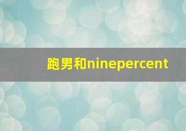 跑男和ninepercent