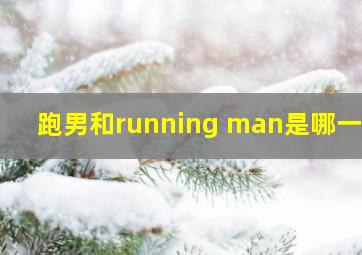 跑男和running man是哪一期