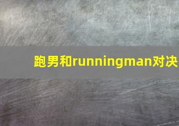 跑男和runningman对决