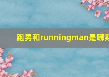 跑男和runningman是哪期