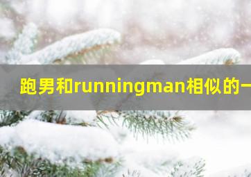 跑男和runningman相似的一期