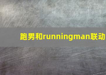 跑男和runningman联动