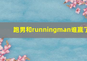 跑男和runningman谁赢了