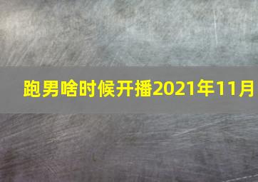 跑男啥时候开播2021年11月