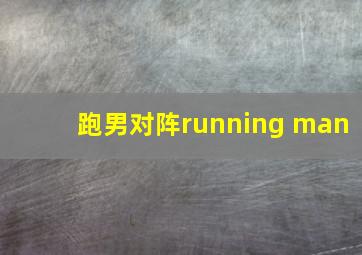 跑男对阵running man