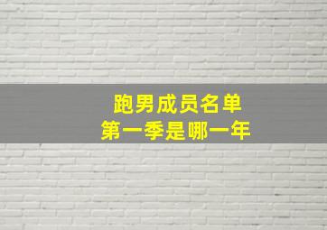 跑男成员名单第一季是哪一年