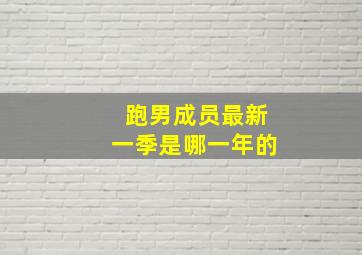 跑男成员最新一季是哪一年的