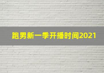 跑男新一季开播时间2021