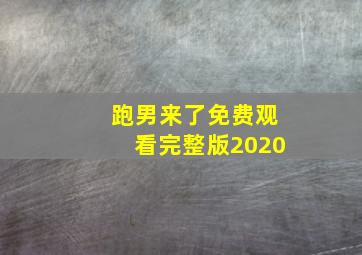 跑男来了免费观看完整版2020