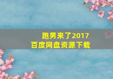 跑男来了2017百度网盘资源下载