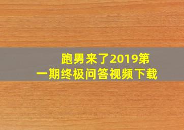 跑男来了2019第一期终极问答视频下载