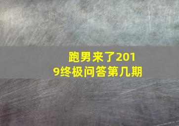 跑男来了2019终极问答第几期