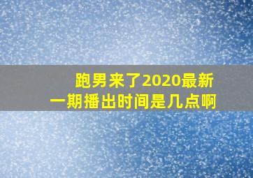 跑男来了2020最新一期播出时间是几点啊