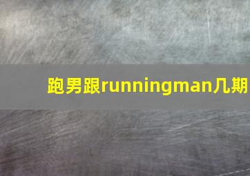 跑男跟runningman几期