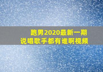 跑男2020最新一期说唱歌手都有谁啊视频