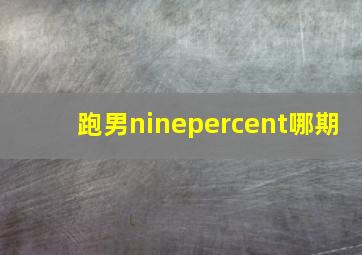 跑男ninepercent哪期