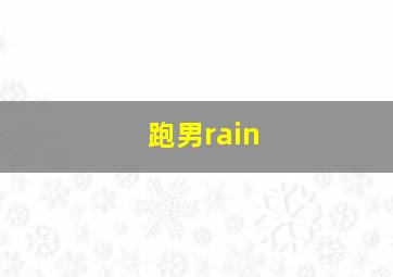 跑男rain