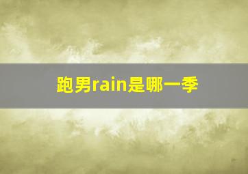 跑男rain是哪一季