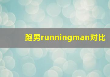 跑男runningman对比