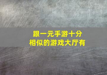 跟一元手游十分相似的游戏大厅有