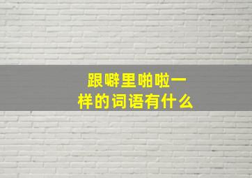 跟噼里啪啦一样的词语有什么