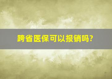 跨省医保可以报销吗?